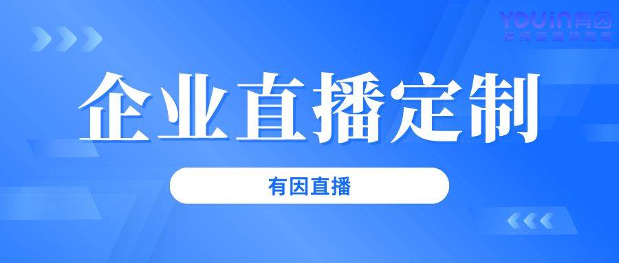 程从0到1的完整指南（有因直播）九游会旗舰厅企业直播活动策划流(图1)